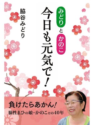cover image of みどりとかのこ　今日も元気で!